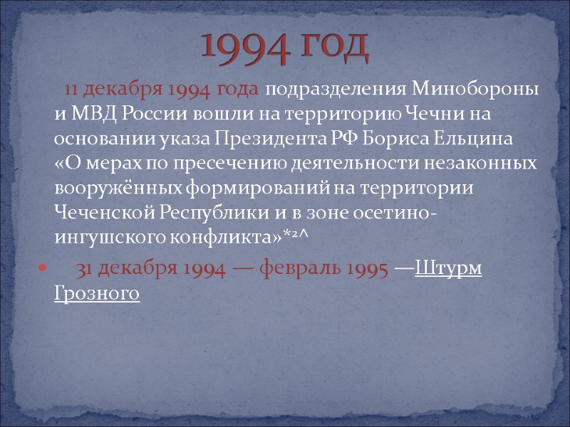 11 декабря 1994 года подразделения Минобороны и МВД России вошли на территорию Чечни на